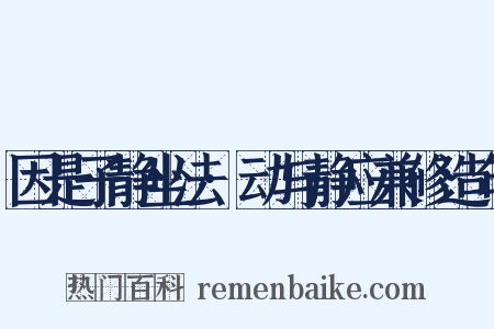 因是子静坐法·动与静应兼修造句是什么意思的图片